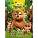 Животные леса. Степанов В. А. Книжка с глазками. 160х220 мм. 8 стр. Умка 