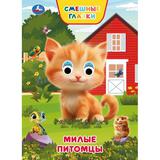 Милые питомцы. Степанов В. А. Книжка с глазками. 160х220 мм. 8 стр. Умка 