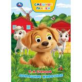 Домашние животные. Степанов В. А. Книжка с глазками. 160х220 мм. 8 стр. Умка 