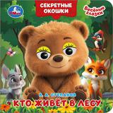 Кто живёт в лесу. Степанов В. А. Книжка с глазками. Секретные окошки. 10 стр. Умка 
