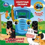 Домашние животные. Синий трактор. Книжка с глазками. Секретные окошки. 10 стр. Умка 