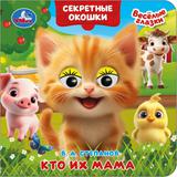 Кто их мама. Степанов В. А. Книжка с глазками. Секретные окошки. 120х120мм. 10 стр. Умка 