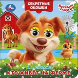 Кто живёт на ферме. Степанов В. А. Книжка с глазками. Секретные окошки. 10 стр. Умка 
