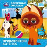 Приключения котёнка. СОЮЗМУЛЬТФИЛЬМ. Секретные окошки. 120х120 мм. 10 стр. Умка 