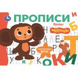 Буквы. Чебурашка Золотая коллекция. Мои первые прописи. 205х140мм. Скрепка. 16 стр. Умка