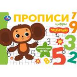 Цифры. Чебурашка Золотая коллекция. Мои первые прописи. 205х140мм. Скрепка. 16 стр. Умка