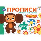 Палочки и крючочки. Чебурашка Золотая коллекция. Мои первые прописи. 16 стр. Умка