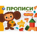 Фигуры. Чебурашка Золотая коллекция. Мои первые прописи. 205х140мм. Скрепка. 16 стр. Умка