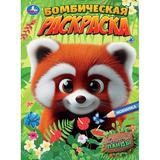 Путешествие панды. Бомбическая раскраска. 214х290 мм. Скрепка. 16 стр. Умка