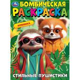Стильные пушистики. Бомбическая раскраска. 214х290 мм. Скрепка. 16 стр. Умка