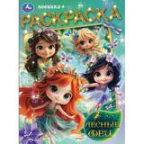 Лесные феи. Раскраска. 214х290 мм. Скрепка. 16 стр. Умка 