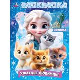 Ушастые любимцы. Раскраска. 214х290 мм. Скрепка. 16 стр. Умка 