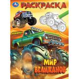 Мир великанов. Раскраска. 214х290 мм. Скрепка. 16 стр. Умка 