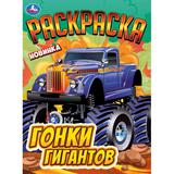 Гонки гигантов. Раскраска. 214х290 мм. Скрепка. 16 стр. Умка 