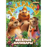 Весёлые капибары. Раскраска. 214х290 мм. Скрепка. 16 стр. Умка 