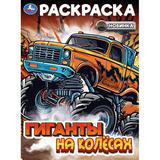 Гиганты на колёсах. Раскраска. 214х290 мм. Скрепка. 16 стр. Умка 