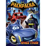 Ночные стражи. Раскраска. 214х290 мм. Скрепка. 16 стр. Умка 