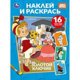 Золотой ключик. СОЮЗМУЛЬТФИЛЬМ. Наклей и раскрась. 214х290 мм. Скрепка. 16 стр. Умка 