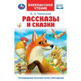 Рассказы и сказки. Ушинский К. Д. Внеклассное чтение. 125х195 мм. 7БЦ. 96 стр. Умка