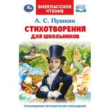 Стихотворения для школьников. Пушкин А. С. Внеклассное чтение. 125х195 мм. 128 стр. Умка