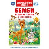 Бемби и другие сказки о животных. Зальтен Ф. и др. Внеклассное чтение. 7БЦ. 96 стр. Умка 