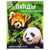Панды и другие редкие животные. Энциклопедия с заданиями. 197х255мм. 48 стр.Умка 
