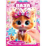 Котёнок. Макси-пазлы со стразами. 180х127х35 мм. Умные игры 