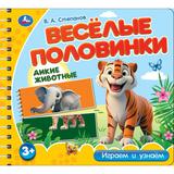 Дикие животные. Степанов В.А. (разрез. страницы) 210х190 навивка 12 стр Умка