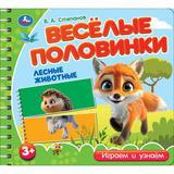 Лесные животные. Степанов В.А. (разрез. страницы) 210х190 навивка 12 стр Умка