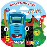 Учим цвета. СИНИЙ ТРАКТОР (книжка-крутилка) 160х160 8 стр Умка