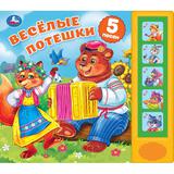 Весёлые потешки. (5 кн. 5 песен) 200х175мм 10стр Умка