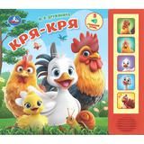 Кря-кря. (5 кн. 5 песен) 200х175мм 10стр Умка