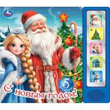 С новым годом! (5 кн. 5 песен) 200х175мм 10стр Умка