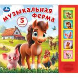 Музыкальная ферМа. (5 кн. 5 песен) 200х175мм 10стр Умка