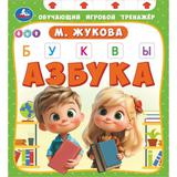 Азбука. Жукова М.А. (обуч. тренажер) 210х230мм 10стр. Умка
