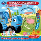 Весёлый день на ферме. СИНИЙ ТРАКТОР (книжка-задвижка с тригерами) 160х160мм 8стр Умка