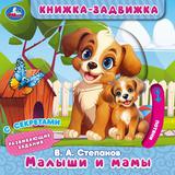 Малыши и мамы. Степанов В.А. (книжка-задвижка с тригерами) 160х160мм 8стр Умка
