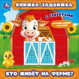 Кто живёт на ферме? (книжка-задвижка с тригерами) 160х160мм 8стр Умка