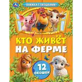 Кто живёт на ферме. Книжка с окошками. 170х220 мм. 8 стр. Умка 