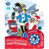 Праздничное настроение. СОЮЗМУЛЬТФИЛЬМ (1 кн. 10 пес.) 160х200мм 10 стр Умка