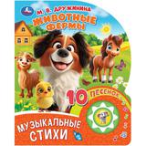 Животные фермы. Дружинина (1 кн. 10 пес.) 160х200мм 10 стр Умка