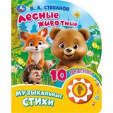 Лесные животные. Степанов В.А. (1 кн. 10 пес.) 160х200мм 10 стр Умка