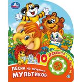 Песни из любимых мультиков. СОЮЗМУЛЬТФИЛЬМ (1 кн. 10 пес.) 160х200мм 10 стр Умка