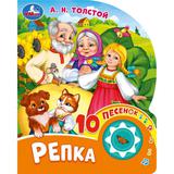 Репка. толстой а. н. (1 кн. 10 пес.) 160х200мм 10 стр Умка