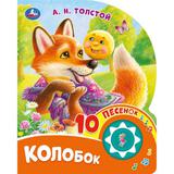 Колобок. толстой а. н. (1 кн. 10 пес.) 160х200мм 10 стр Умка