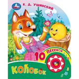 Колобок. ушинский к. д. (1 кн. 10 пес.) 160х200мм 10 стр Умка