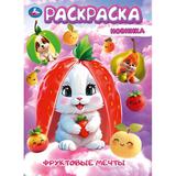 Фруктовые мечты. Раскраска. 145х210мм. Скрепка. 16 стр. Умка 