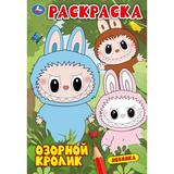 Озорной кролик. Раскраска. 145х210мм. Скрепка. 16 стр. Умка