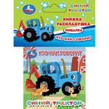 Кто как говорит СИНИЙ ТРАКТОР (книга-раскладушка д/ванной) 8х8см 14стр Умка