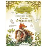 Книга АСТ Записки из Зелёного Бора Заветная тайна Крота Фердинанда Микаэль Брюн-Арно